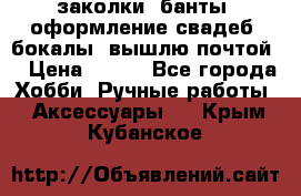 заколки, банты, оформление свадеб, бокалы. вышлю почтой. › Цена ­ 150 - Все города Хобби. Ручные работы » Аксессуары   . Крым,Кубанское